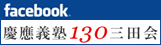 130三田会フェースブックページ