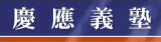 慶應義塾