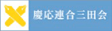 慶應連合三田会