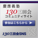 慶應義塾130三田会コミュニティーサイト