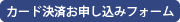 カード決済へ進む