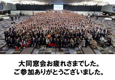 大同窓会全体写真