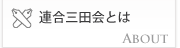 連合三田会とは